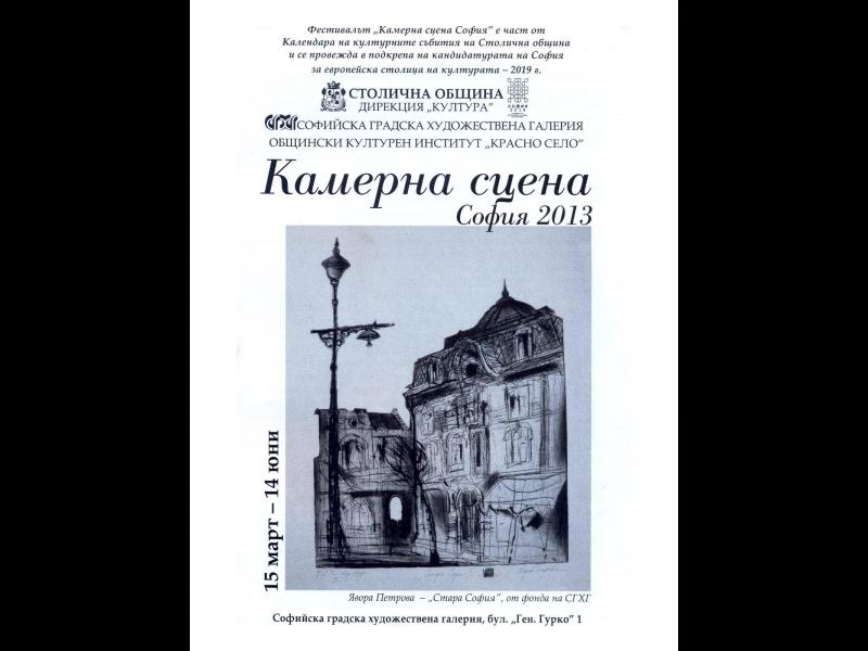 Камерна сцена София